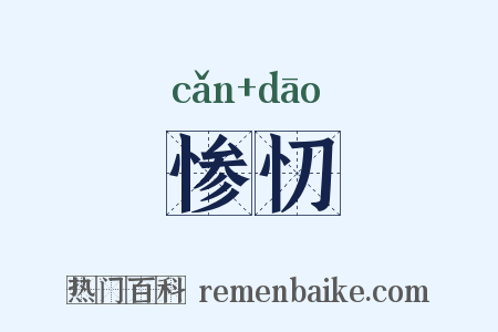 惨忉是什么意思的图片
